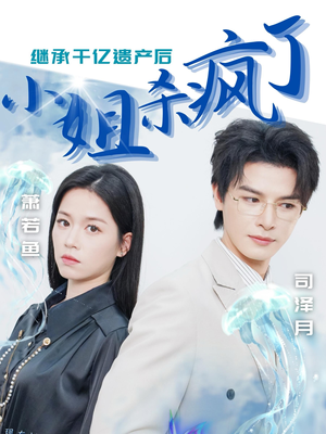 继承千亿遗产后小姐杀疯了(30集) 继承千亿遗产后小姐杀疯了(30集)超好看古装短剧