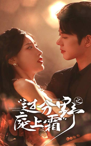 过分野之庭上霜（65集）爆款短剧推荐