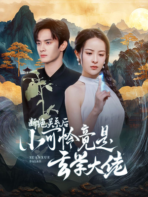 断绝关系后小可怜竟是玄学大佬（74集）真的好看吗