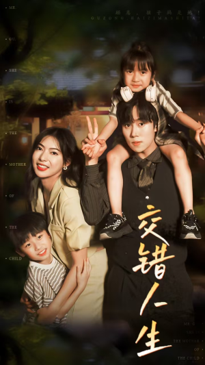 交错人生(78集) 交错人生(78集)百度网盘资源