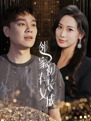 邻家有女初长成(81集) 邻家有女初长成(81集)排行榜前十短剧