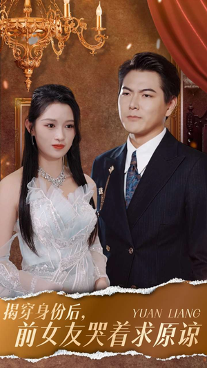 揭穿身份后，前女友哭着求原谅（30集）短剧太上头了