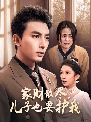 家财散尽，儿子也要护我（60集）好看短剧推荐
