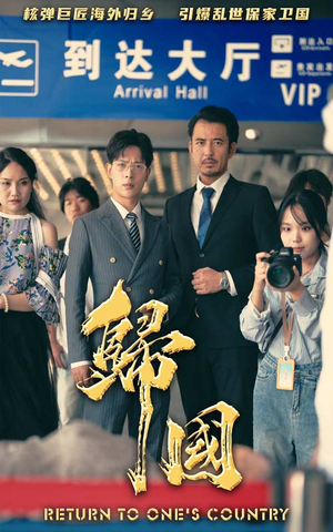 归国（59集）在线看到大结局