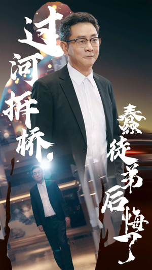 过河拆桥，蠢徒弟后悔了（45集）免费在线看全集