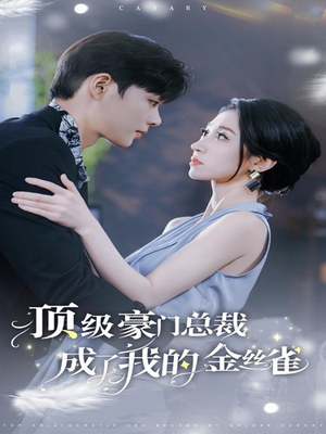 顶级豪门总裁成了我的金丝雀（85集）免费短剧大全
