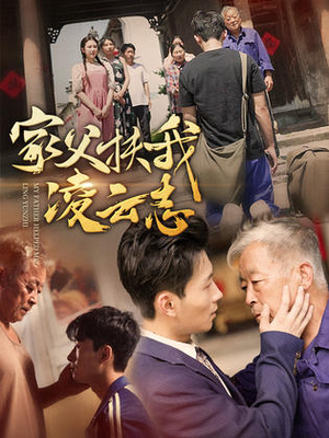 家父扶我凌云志（62集）全网短剧抢先看