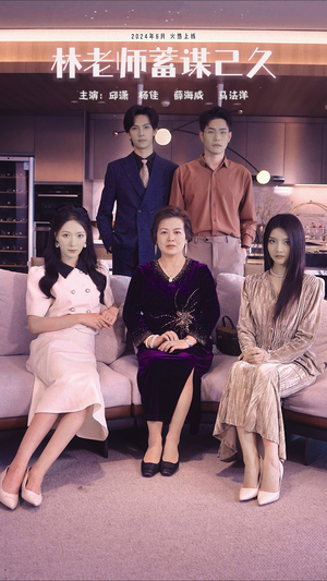 林老师蓄谋已久（100集）上热门短剧