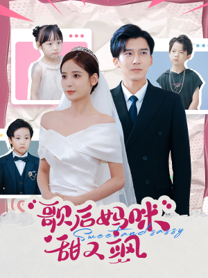 歌后妈咪甜又飒(98集) 歌后妈咪甜又飒(98集)迅雷网盘观看