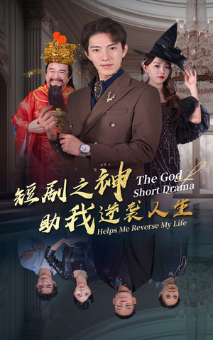 短剧之神助我逆袭人生(33集) 短剧之神助我逆袭人生(33集)爆款短剧抢先看