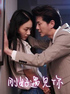 刚好遇见你（69集）爆火短剧抢先看