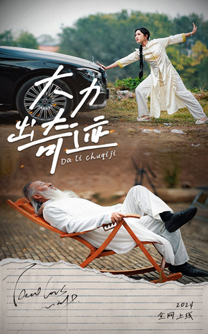 大力出奇迹（57集）短剧热门分享