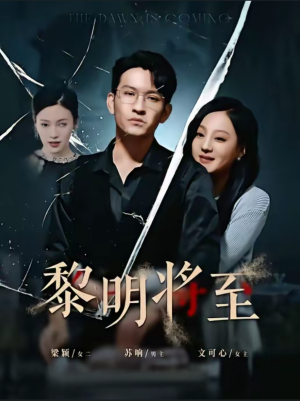 黎明将至（61集）好看上头的短剧