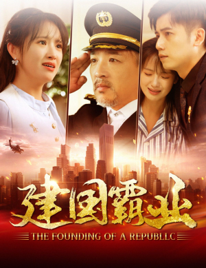 建国霸业(100集) 建国霸业(100集)在哪个平台能看