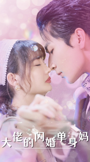 大佬的闪婚单身妈(80集) 大佬的闪婚单身妈(80集)深深爱上这部剧