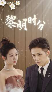 黎明时分（78集）海量资源免费看