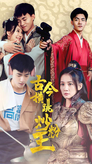 古今横跳炒粉王(53集) 古今横跳炒粉王(53集)精彩短剧看不停