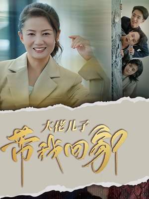 大佬儿子带我回家(50集) 大佬儿子带我回家(50集)小短剧抢先看