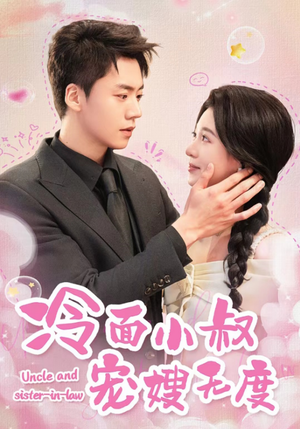 冷面小叔宠嫂无度（52集）无需充值尽情看