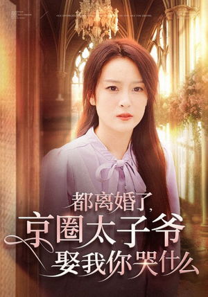 都离婚了,京圈太子爷娶我你哭什么(58集) 都离婚了,京圈太子爷娶我你哭什么(58集)火爆短剧推荐