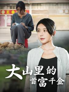 落难千金（72集）评价怎么样