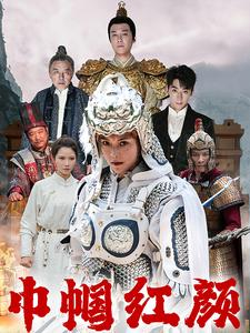 江山辈有红颜出（60集）短视频追剧推荐