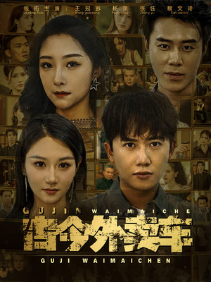 古今外卖车(90集) 古今外卖车(90集)在哪看