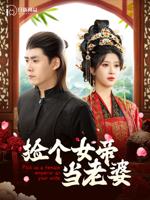 捡个女帝当老婆(87集) 捡个女帝当老婆(87集)哪个网站可以看