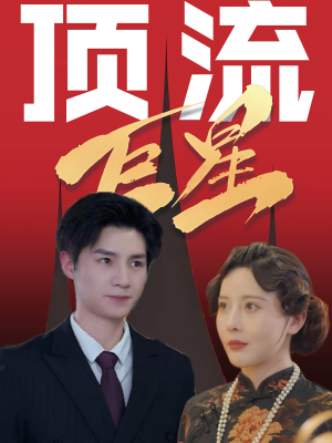 顶流巨星（78集）短剧解说全集