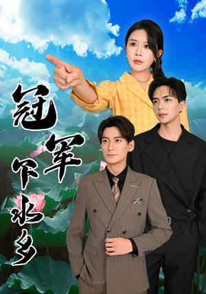 冠军下水乡（37集）短剧片段推荐