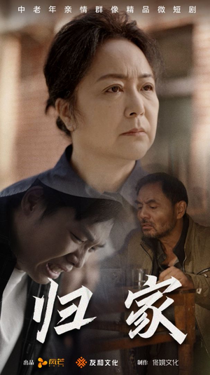 归家(60集) 归家(60集)精彩短剧又来了