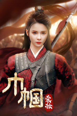 巾帼荣妆（72集）一起追短剧吧