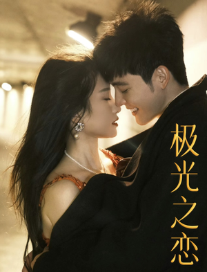 极光之恋（86集）爱上了这部剧了