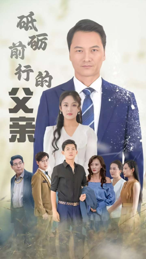 砥砺前行的父亲（80集）热播短剧分享