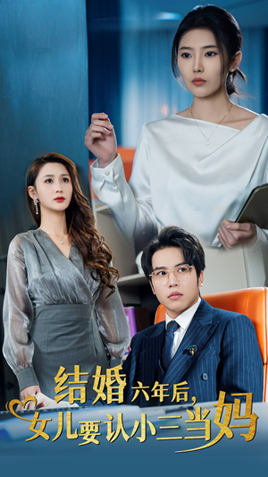 结婚六年后,女儿要认小三当妈(31集) 结婚六年后,女儿要认小三当妈(31集)第32集