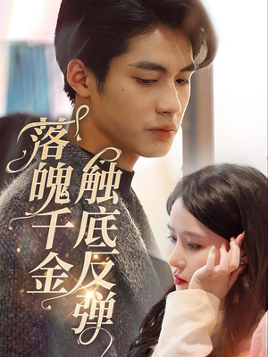 落魄千金触底反弹（83集）真的太精彩了