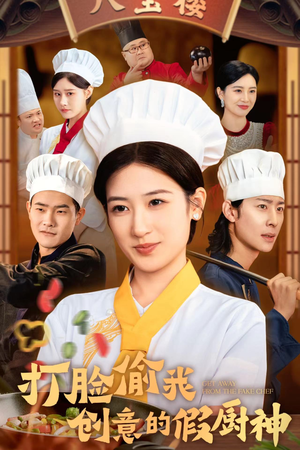 打脸偷我创意的假厨神(36集) 打脸偷我创意的假厨神(36集)独家资源免费看