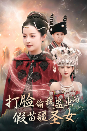 打脸偷我蛊虫的假苗疆圣女(32集) 打脸偷我蛊虫的假苗疆圣女(32集)好看的短剧推荐