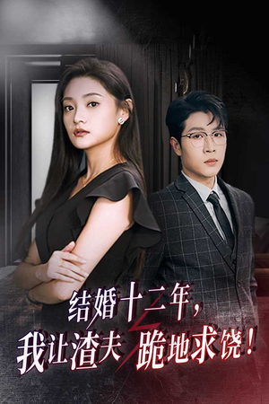 结婚十二年,我让渣夫跪地求饶(39集) 结婚十二年,我让渣夫跪地求饶(39集)超级好看的短剧
