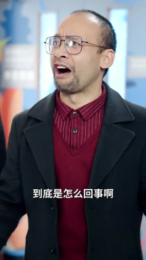 老婆我是冤枉的(31集) 老婆我是冤枉的(31集)番茄免费短剧