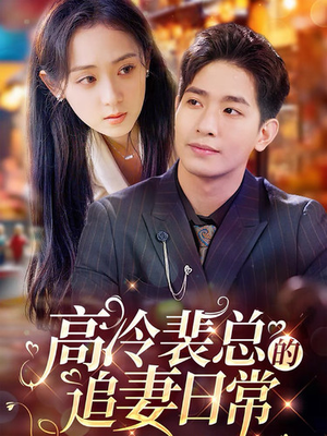 高冷裴总的追妻日常（49集）热播短剧免费看