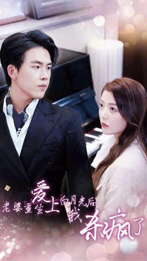 老婆重生爱上白月光后,我杀疯了(47集) 老婆重生爱上白月光后,我杀疯了(47集)百万短剧抢先看