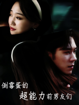 倒霉蛋的超能力前男友们（68集）免费观看全集