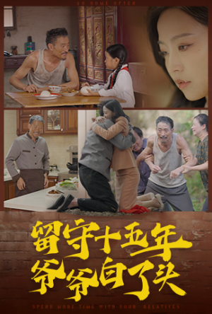 留守十五年爷爷白了头（58集）独家内容免费看