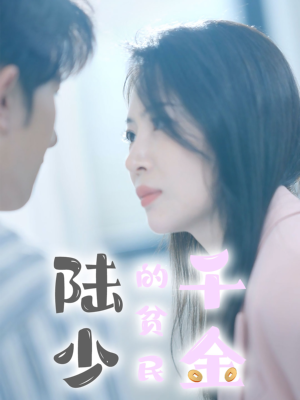 陆少的贫民千金(80集) 陆少的贫民千金(80集)最热门短剧来了