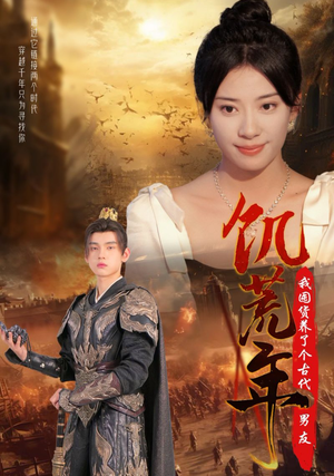 饥荒年我囤货养了个古代男友(65集) 饥荒年我囤货养了个古代男友(65集)更新时间