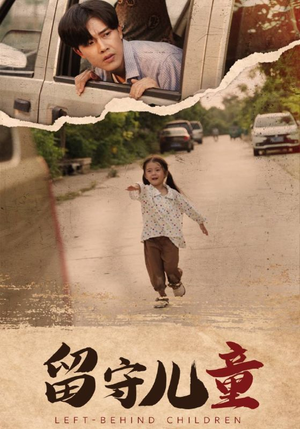 留守儿童(77集) 留守儿童(77集)爆火短剧追不停