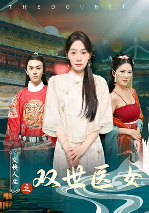 交换人生之双世医女(56集) 交换人生之双世医女(56集)热门短剧又来了