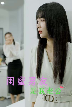 闺蜜男友是我老公（50集）独家资源免费看