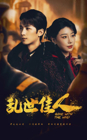 乱世佳人(60集) 乱世佳人(60集)热门短剧抢先看